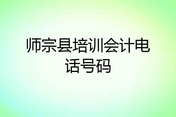 师宗县培训会计电话号码