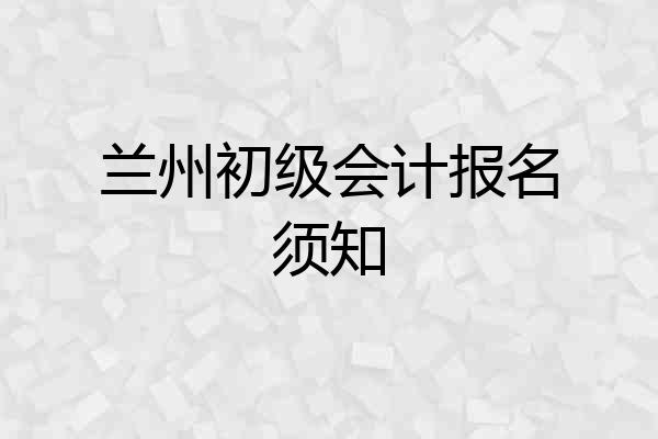 兰州初级会计报名须知