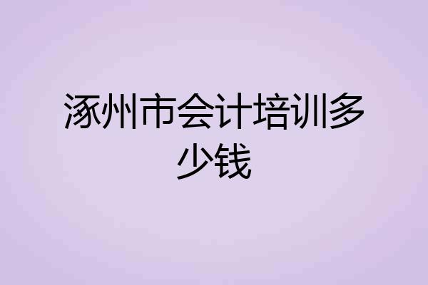 涿州市会计培训多少钱