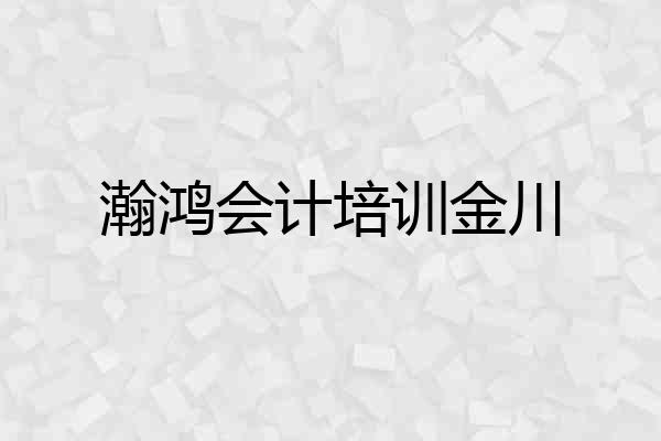 瀚鸿会计培训金川
