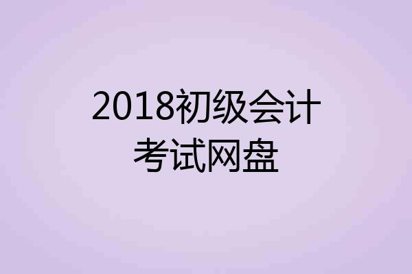 2018初级会计考试网盘