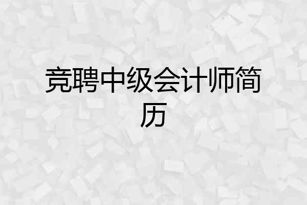 竞聘中级会计师简历