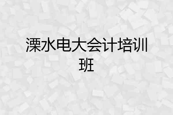 溧水电大会计培训班