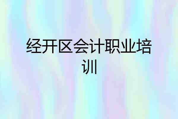 经开区会计职业培训