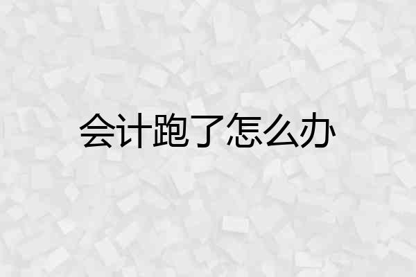 会计跑了怎么办