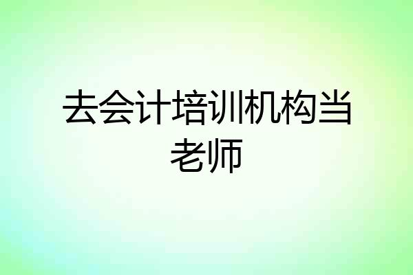 去会计培训机构当老师