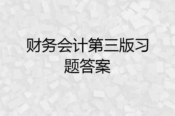 财务会计第三版习题答案