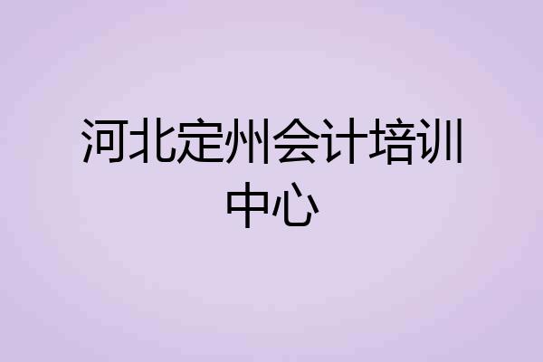 河北定州会计培训中心
