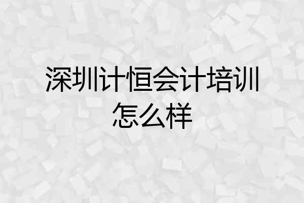 深圳计恒会计培训怎么样