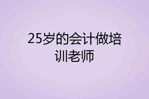 25岁的会计做培训老师