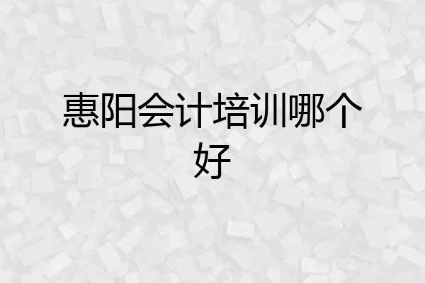 惠阳会计培训哪个好