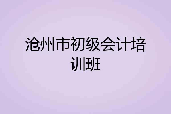 沧州市初级会计培训班