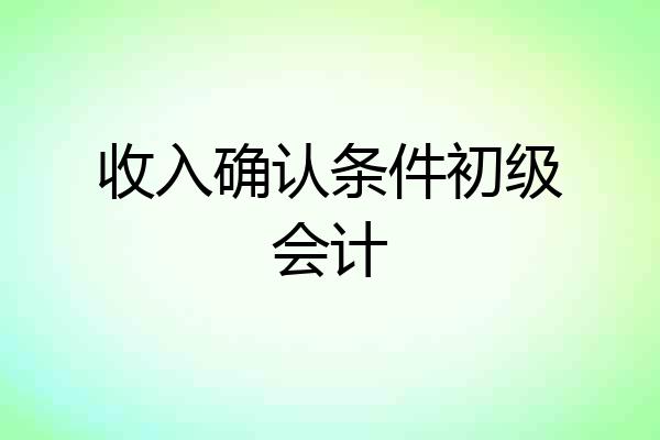 收入确认条件初级会计