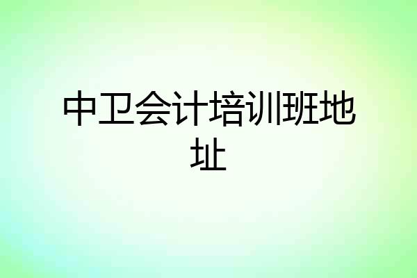 中卫会计培训班地址