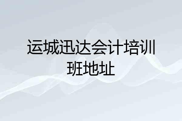 运城迅达会计培训班地址