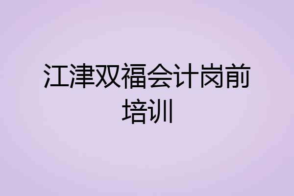 江津双福会计岗前培训