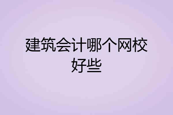 建筑会计哪个网校好些