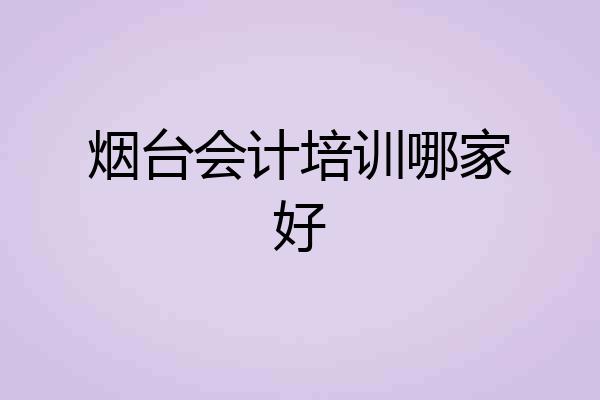烟台会计培训哪家好