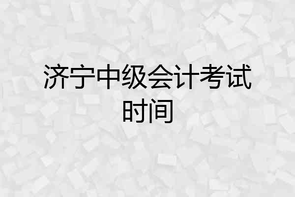 济宁中级会计考试时间
