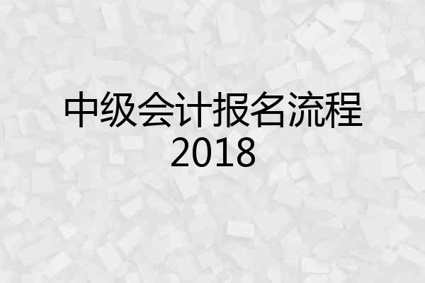中级会计报名流程2018