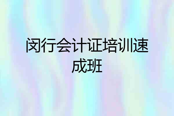 闵行会计证培训速成班