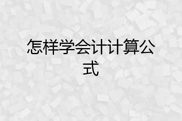 怎样学会计计算公式