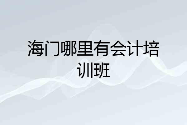 海门哪里有会计培训班