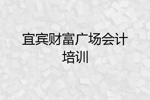 宜宾财富广场会计培训