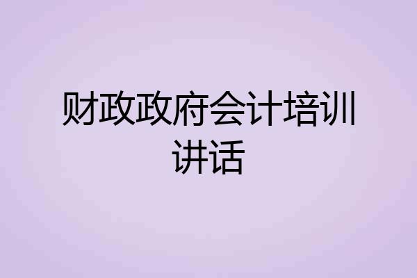 财政政府会计培训讲话