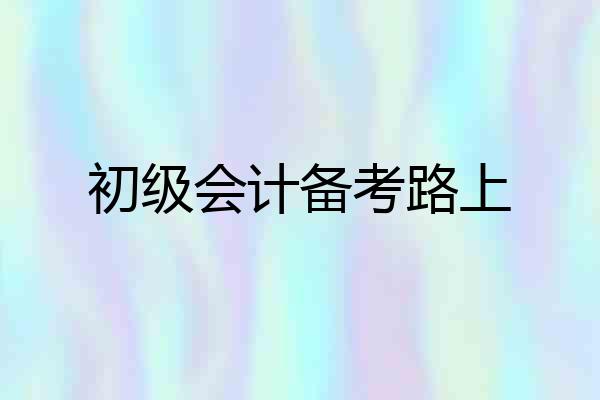 初级会计备考路上