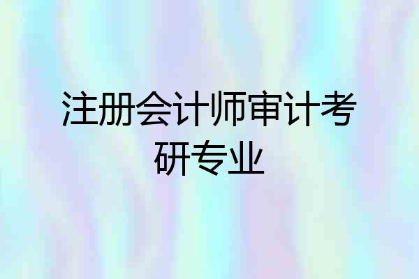 注册会计师审计考研专业