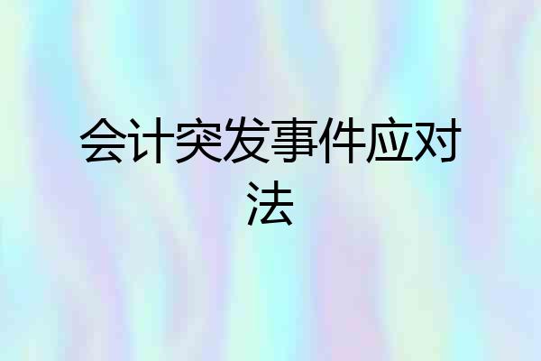 会计突发事件应对法