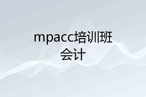 mpacc培训班会计