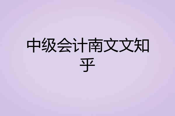 中级会计南文文知乎