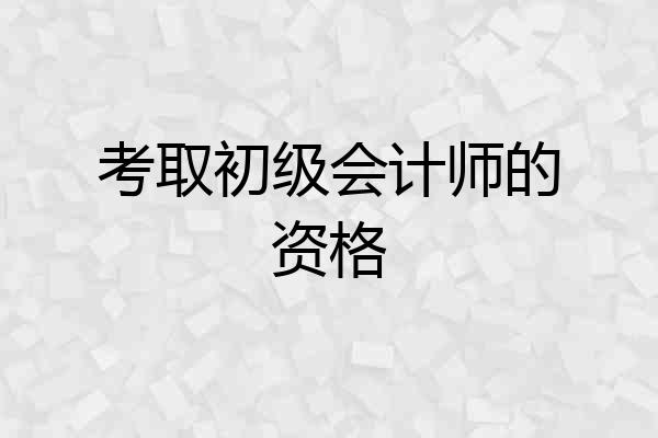 考取初级会计师的资格