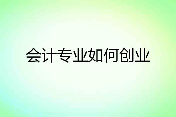 会计专业如何创业