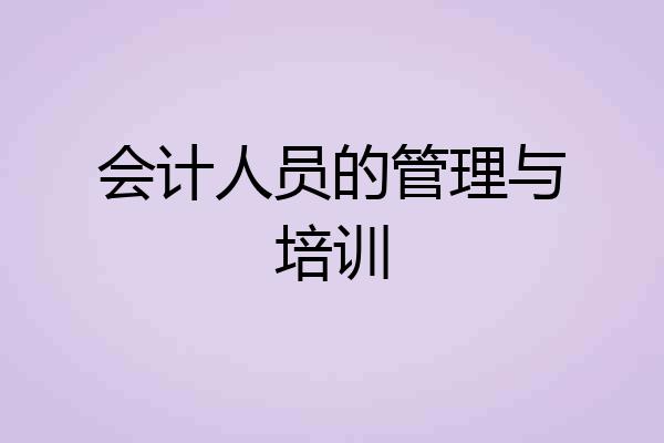 会计人员的管理与培训