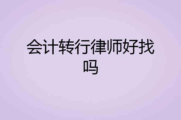 会计转行律师好找吗