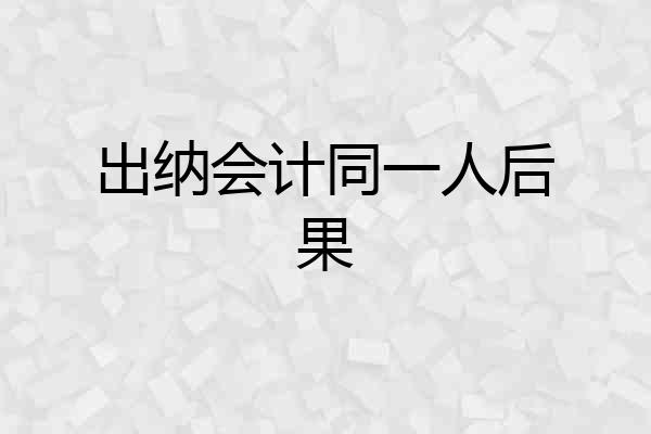 出纳会计同一人后果