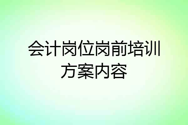 会计岗位岗前培训方案内容