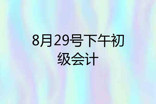 8月29号下午初级会计