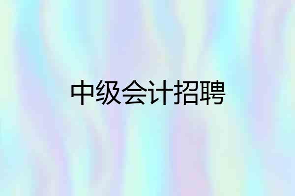 中级会计招聘