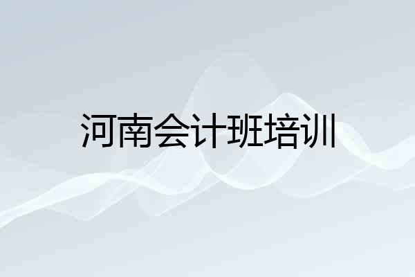 河南会计班培训