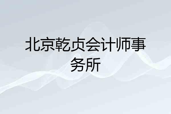 北京乾贞会计师事务所