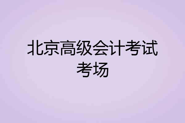 北京高级会计考试考场