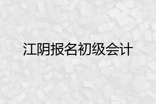江阴报名初级会计