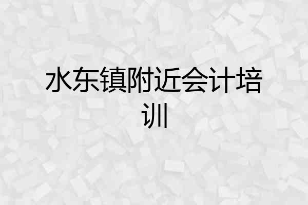 水东镇附近会计培训