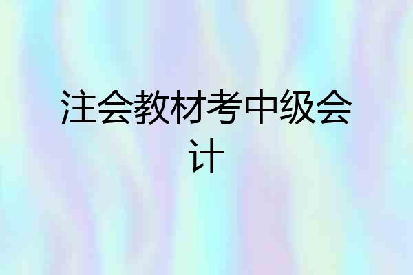 注会教材考中级会计