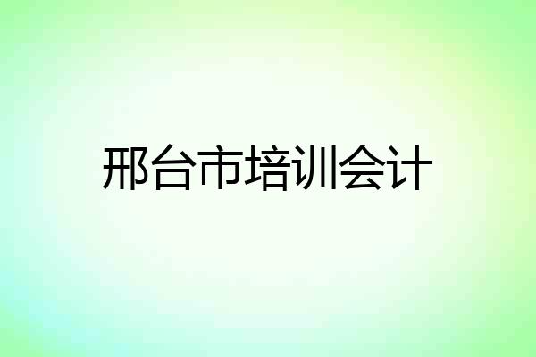 邢台市培训会计