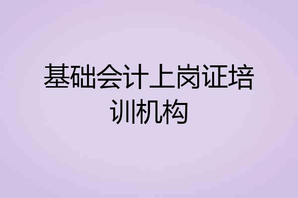 基础会计上岗证培训机构